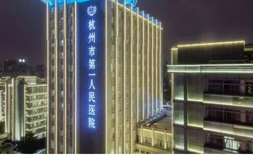 杭州市第一人民医院美容科，全新医院介绍和专业医生