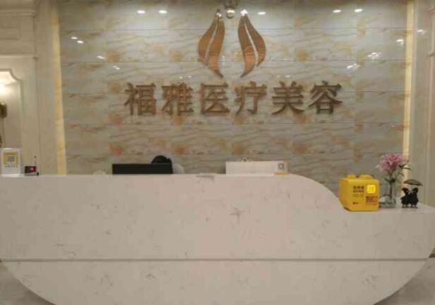 深圳福雅医疗美容门诊部靠谱吗？正规吗？口碑医生推荐
