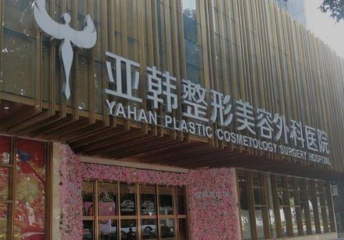 长春亚韩整形医院信息分享，实力医生推荐＋相关问答