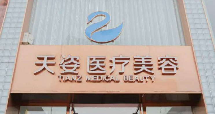 成都恒博天姿医疗美容中心怎么样？超详整理医生信息