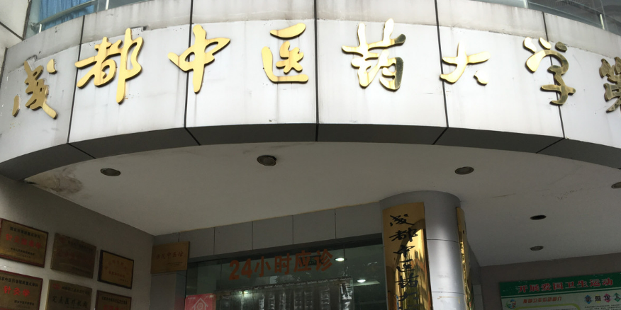 成都中医药大学附属医院整形科如何？医生介绍及案例查收