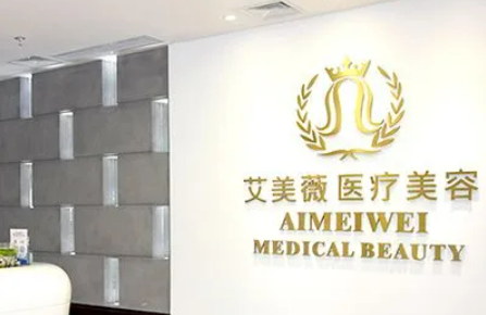 成都艾美薇医疗美容整容医院好吗？手术案例分享