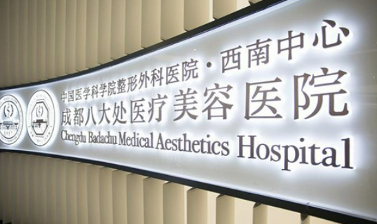 成都八大处医疗美容医院地址在成都哪里？成都实力医院推荐~