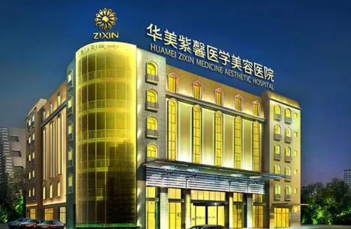 成都华美紫馨整形医院怎么样？口碑医院推荐