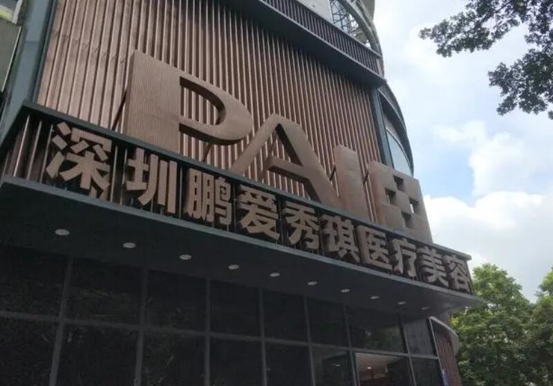 深圳鹏爱秀琪整形医院口碑怎么样？医生实力突出附案例参考