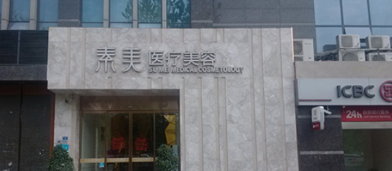成都素美医疗美容医院专家医生推荐|案例一览