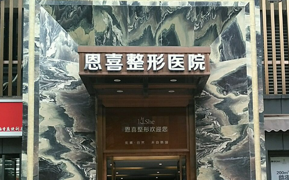 成都恩喜医疗美容医院好吗？医院简介及案例公布
