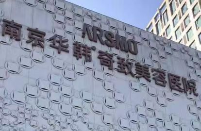 南京华韩奇致美容医院医生怎么样？4位靠谱医生助你变美