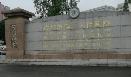 成都市第三人民医院皮肤美容科官网，详细介绍及案例分享