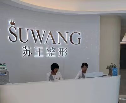 南京苏王整形美容医院医生名单，隆胸|双眼皮实力医院集聚