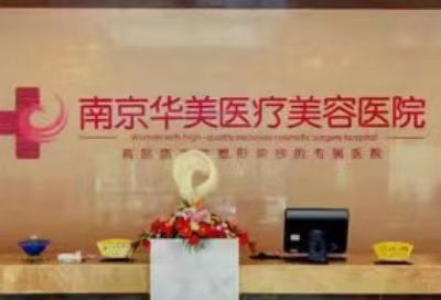 南京华美医美容医院医生推荐，技术风格测评+口碑点评整理