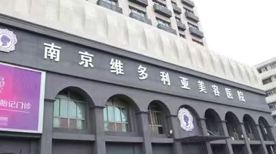 南京维多利亚整形医院医生介绍，真实术后评价、资质盘点