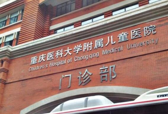 重庆医科大学附属儿童医院美容科技术如何？优秀医生+案例