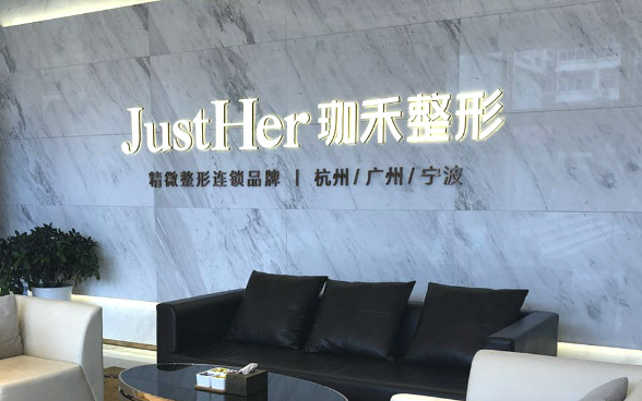 杭州珈禾医疗美容医院手术项目有哪些？专家分析适合做整形方法