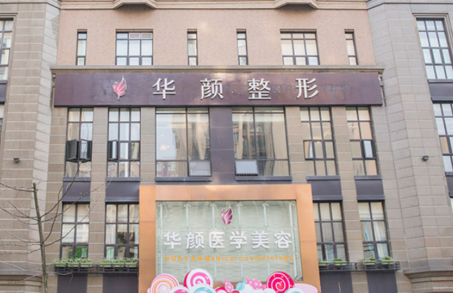 杭州华颜美容整形医院电话，怎么样？分析，实力推荐~