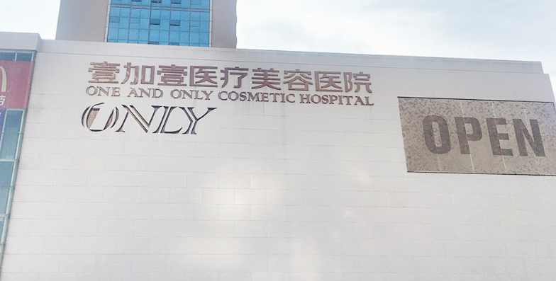 武汉壹加壹整形美容医院技术好不好？术后案例分享+价格表