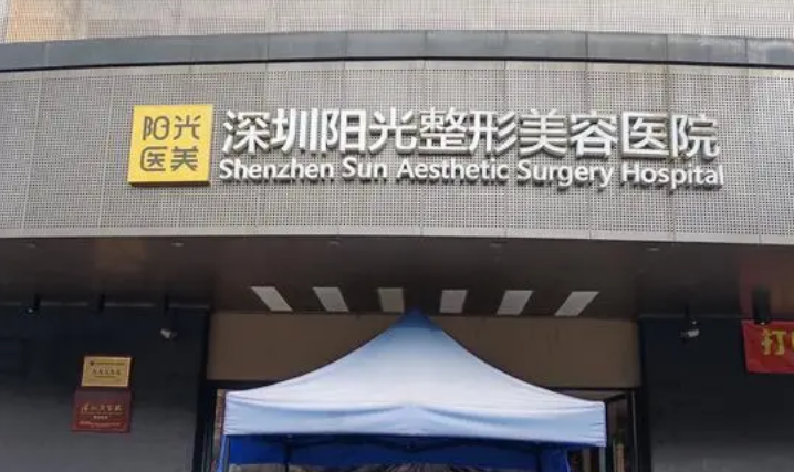 深圳阳光医疗美容医院怎么样？专业靠谱推荐