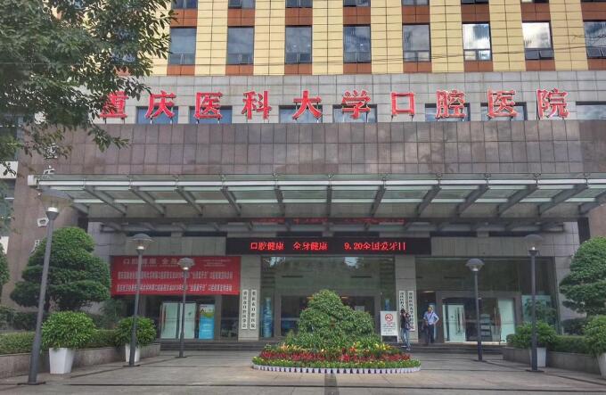重庆医科大学附属口腔医院口碑怎么样？附牙齿矫正案例&医生