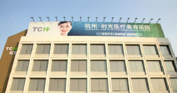 杭州时光美容医院怎么预约？医院预约通道点击打开