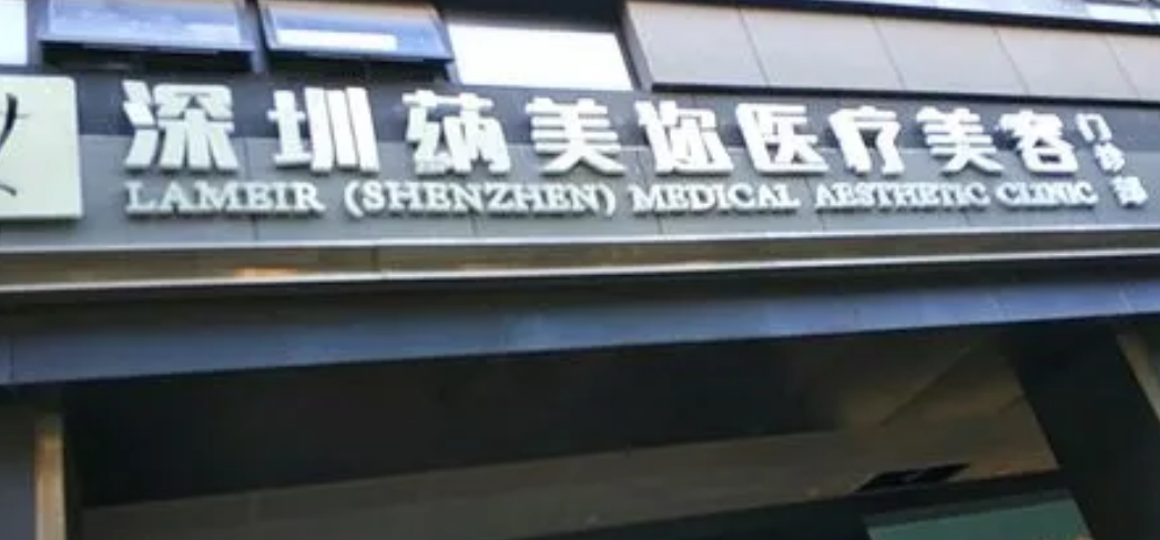 深圳蒳美迩医疗美容门诊部技术好吗？医生信息介绍