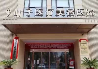 西安叶子医疗美容医生怎么样？隆鼻\除皱严选专家盘点