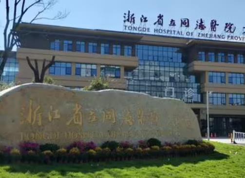 浙江省立同德医院整形外科在哪里？医生信息简介和案例