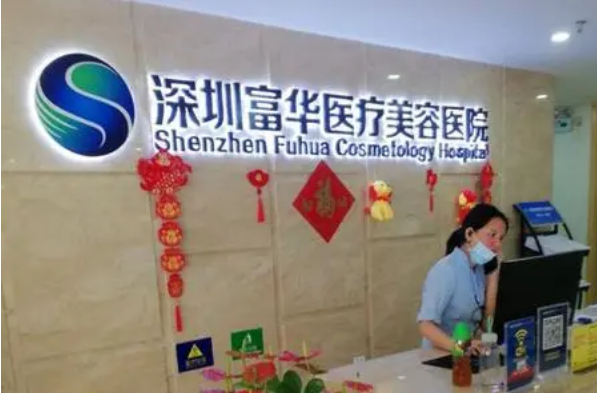 深圳富华医学美容医院手术怎么样?点击查看医院情况&问答介绍