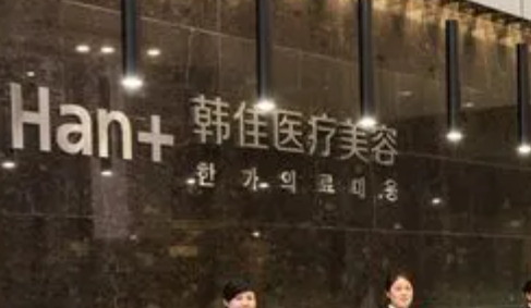 杭州韩佳医疗整形门诊部有什么特色项目？医生技术好吗