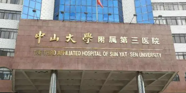 中山大学附属第三医院怎么样?案例恢复过程记录+医生简介
