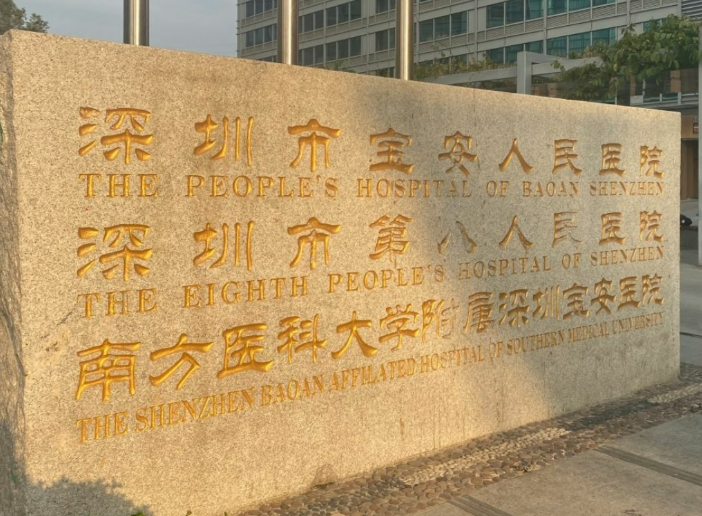 宝安区人民医院皮肤美容科是正规吗，内附医院信息