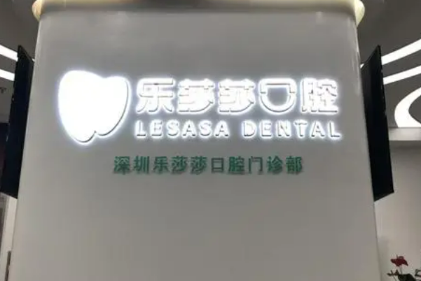 乐莎莎口腔怎么样，医院矫正项目一览