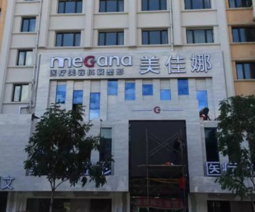 哈尔滨美佳娜医疗美容门诊部，整形隆鼻项目很不错