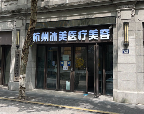 杭州冰美医疗美容，专业医生信息和医生