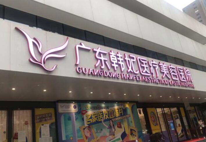 广州韩妃医疗美容医院评价如何？案例反馈+医生优势测评