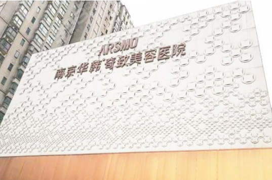 南京华韩奇致整形医院地址，坐诊医生口碑|案例查收