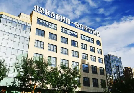北京联合丽格第一人民医院下巴整形果怎样？附整形价格表参考