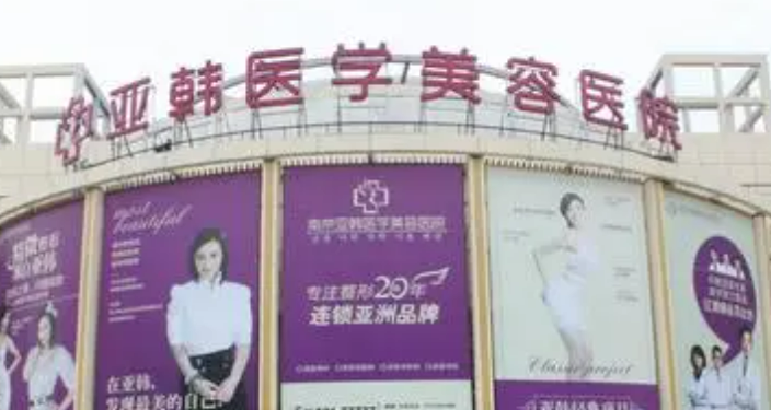 南京亚韩医疗美容医院在哪里，点击文章查看医院地址