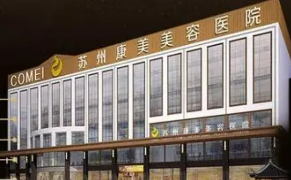 苏州康美美容医院医生信息分享，实力医院推荐