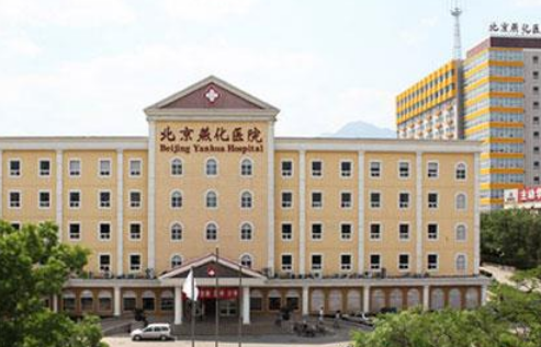 北京燕化医院烧伤整形科效果案例图分享＋医院整形价格表