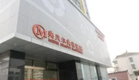南京美贝尔是正规整形美容吗？实力医院推荐附案例分享