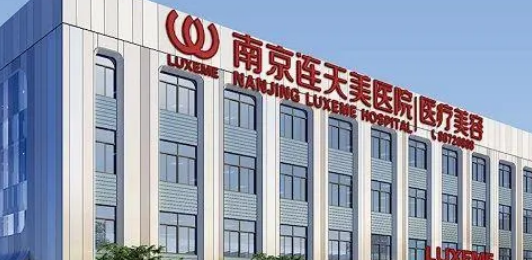 南京连天美医疗美容医院评价，案例＋医院信息分享