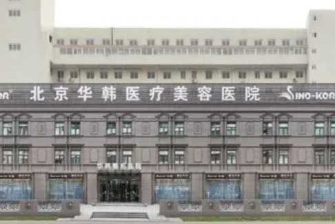 北京华韩医疗美容医院地址|脂肪隆胸怎么样？费用贵吗？