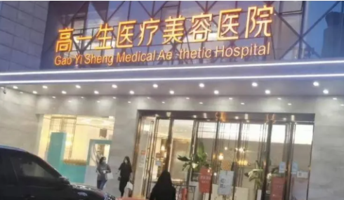 西安高一生医疗美容医院地址/假体隆胸的价格表，案例效果