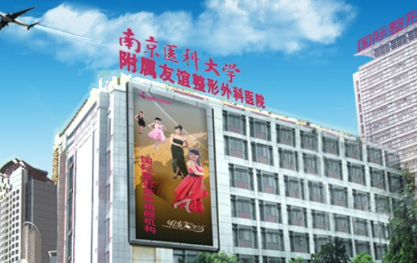 南京医大友谊整形医院好吗，门诊时间_案例分享