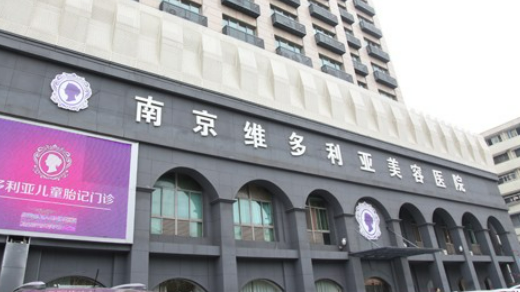 南京维多利亚美容医院怎么样，医院地址路线可查