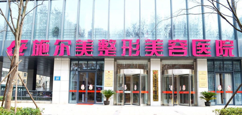 江苏南京施尔美医疗美容医院电话，医生口碑一览