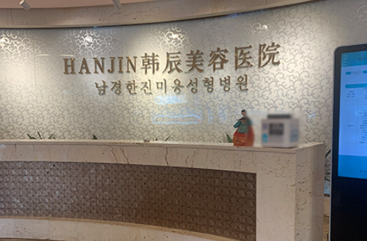 南京韩辰医疗美容医院预约平台，主任介绍及信息分享