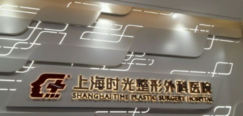 上海时光整形外科医院，隆胸手术全新价格表