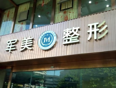 广州军美整形美容医院，2023价格表