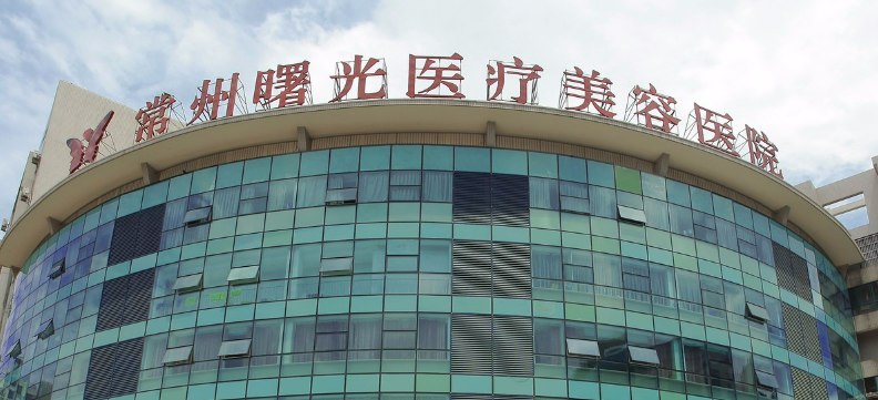 常州曙光医疗美容医院效果好不好，点击真实案例记录